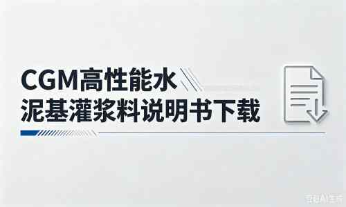 厦门厂家：CGM高性能水泥基灌浆料说明书PDF（纯白无LOGO）